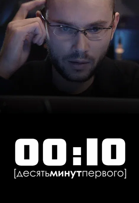 Постер: 00:10