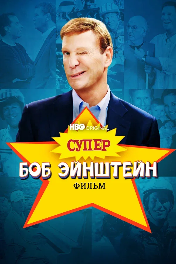 Постер: Супер Боб Эйнштейн: Фильм