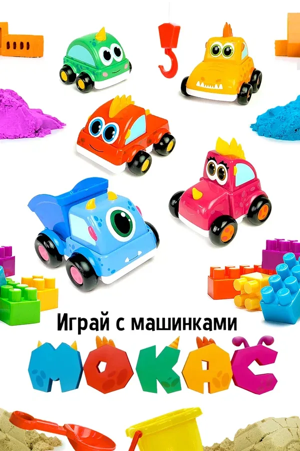 Постер «Играй с машинками Мокас»