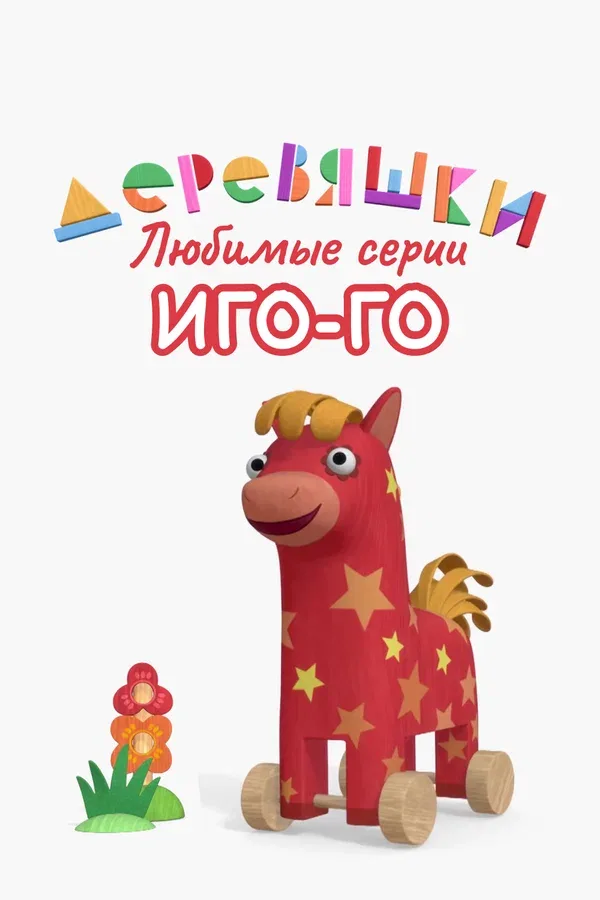 Постер «Деревяшки. Любимые серии Иго-Го»