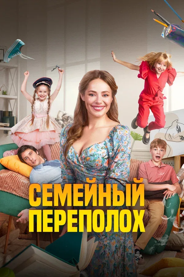Постер «Семейный переполох»