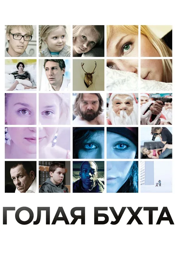 Постер «Голая бухта»