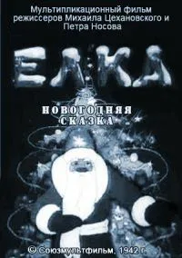 Постер «Елка (новогодняя сказка)»