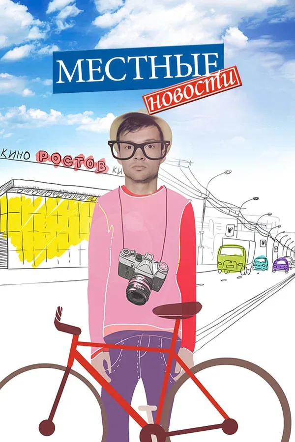 Постер: Местные новости
