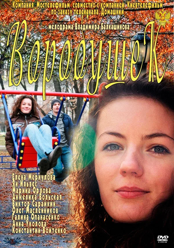 Постер: Воробушек