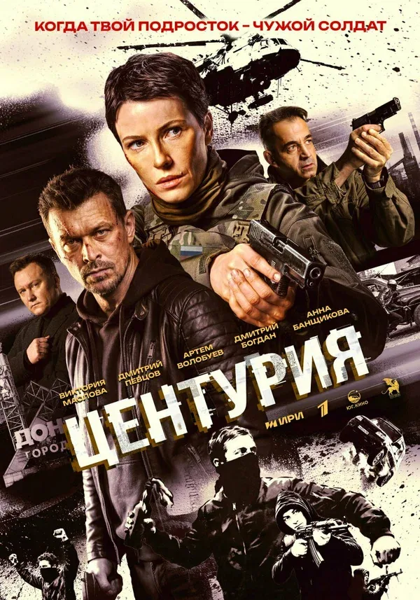 Постер «Центурия»