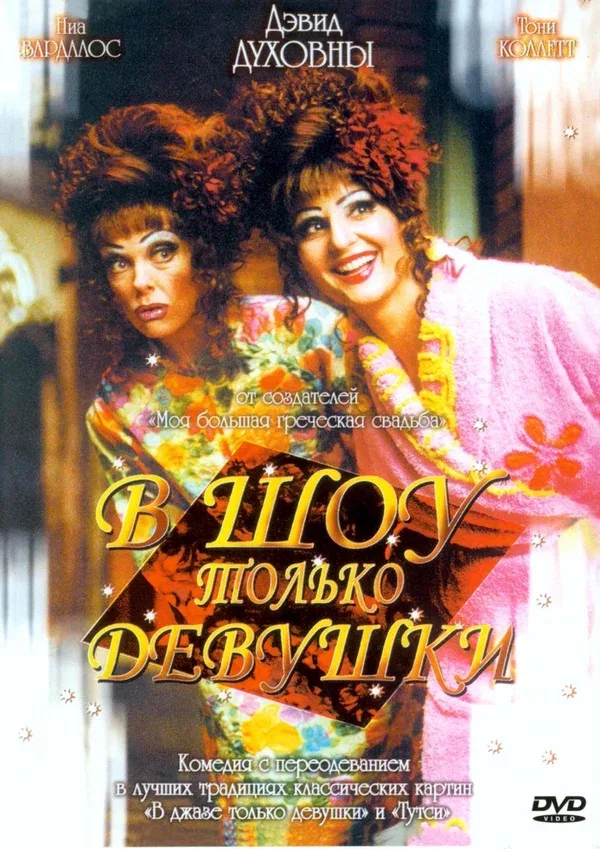 Постер: В шоу только девушки