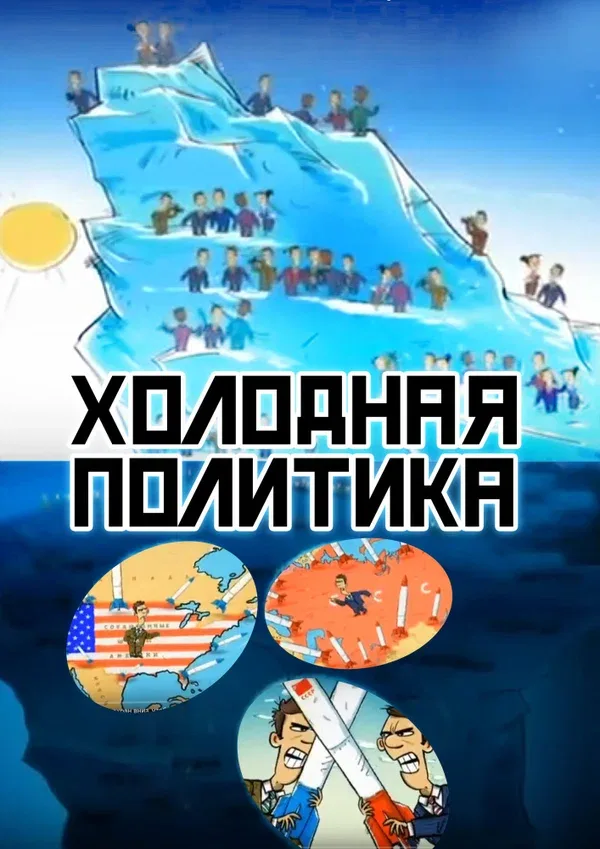 Постер «Холодная политика»