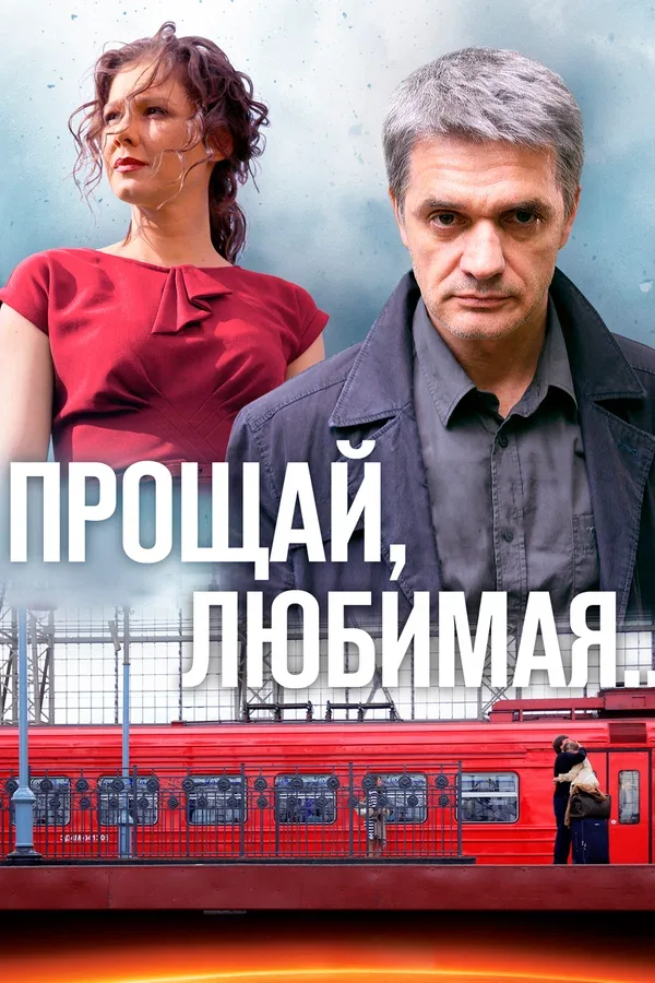 Постер «Прощай, любимая...»