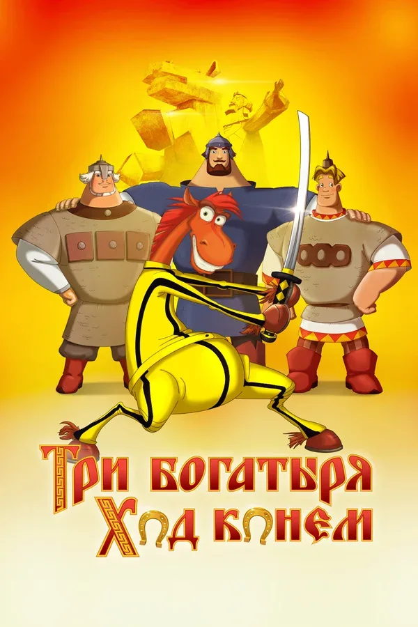 Постер «Три богатыря: Ход конем»