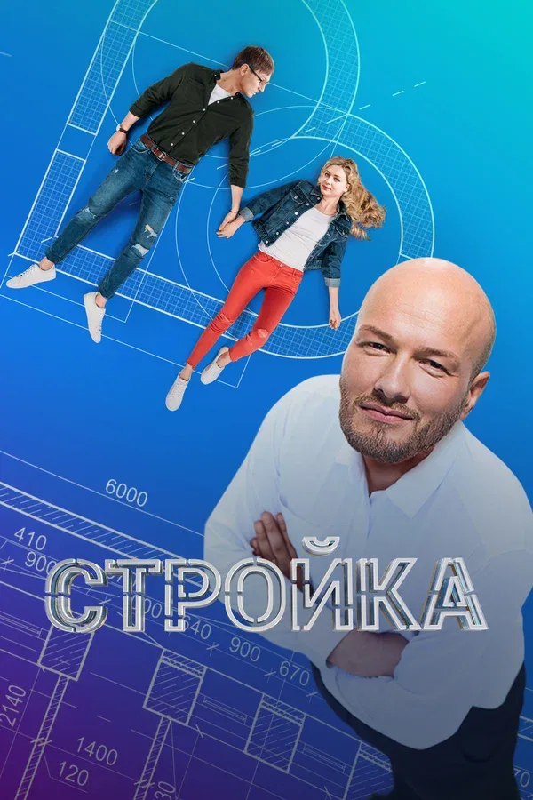 Постер «Стройка»