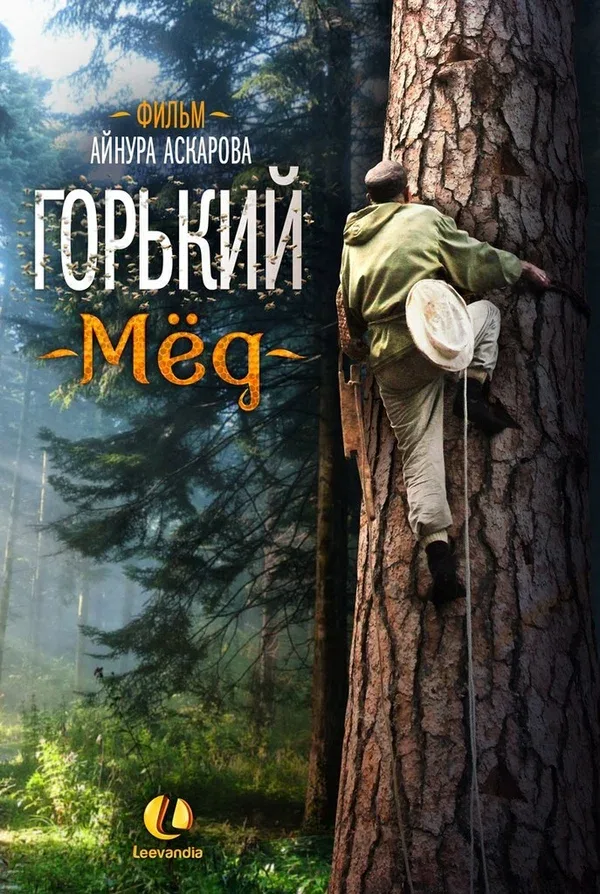 Постер «Горький мед»