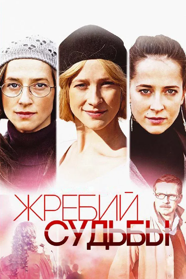 Постер: Жребий судьбы