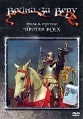 Постер: Против всех