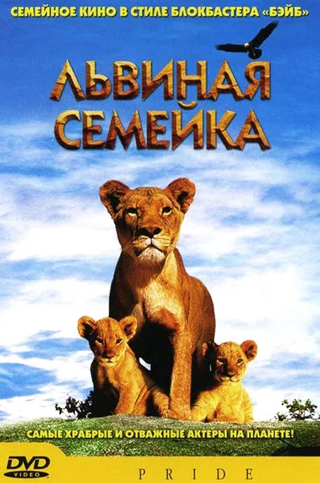 Постер: Львиная семейка
