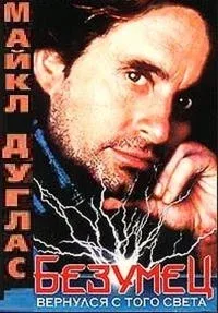 Постер «Безумец»