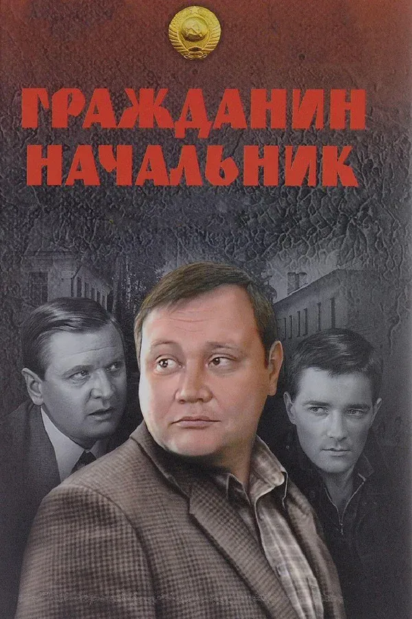 Постер: Гражданин начальник