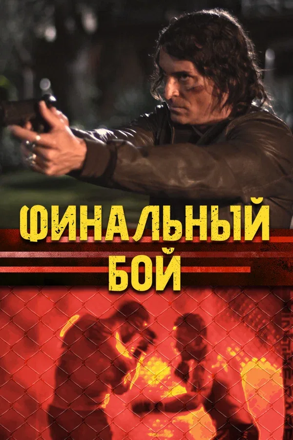 Постер «Финальный бой»