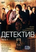 Постер «Детектив»