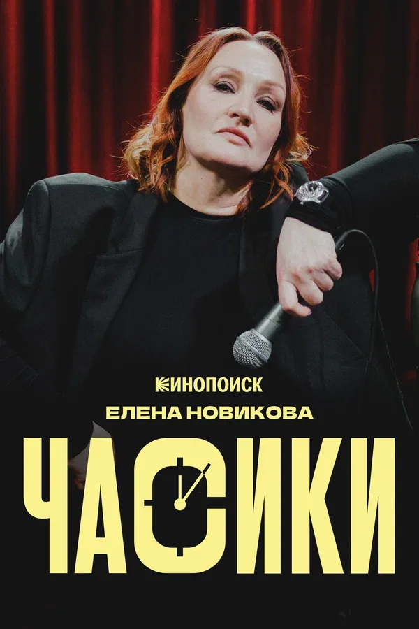 Постер «Елена Новикова. Часики»
