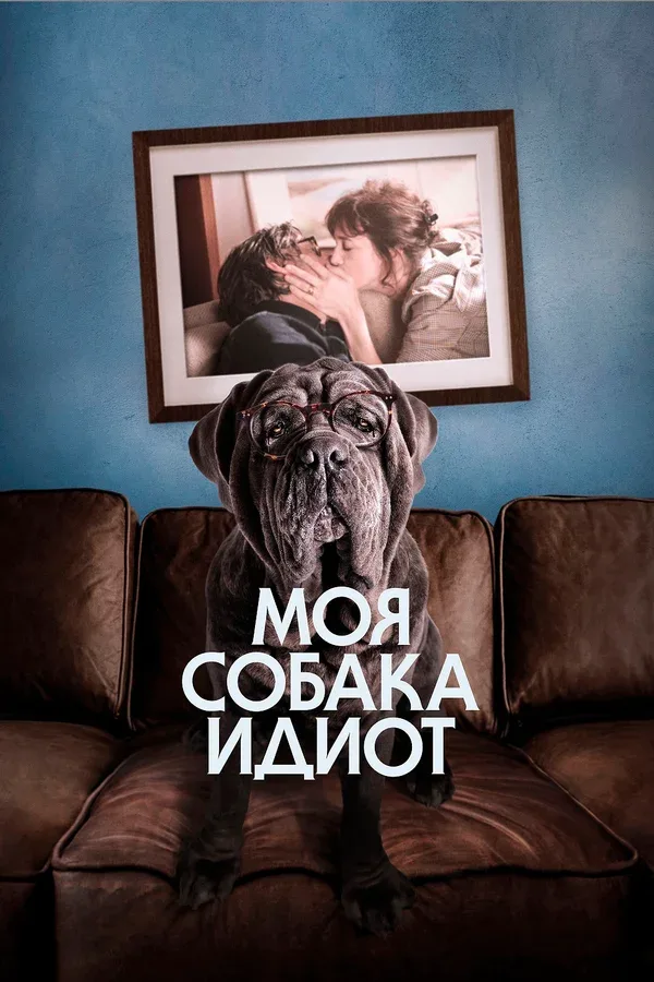 Постер: Моя собака Идиот