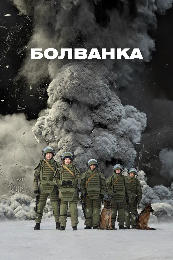 Постер: Болванка
