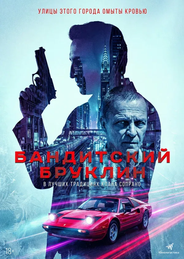 Постер «Бандитский Бруклин»