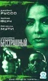 Постер «Бесстрашный»