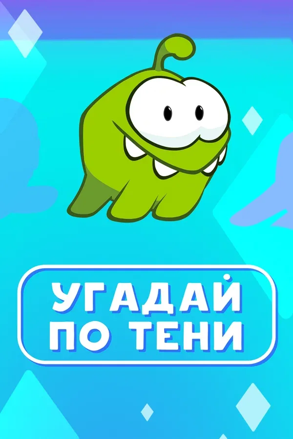 Постер «Ам Ням: Угадай по тени»