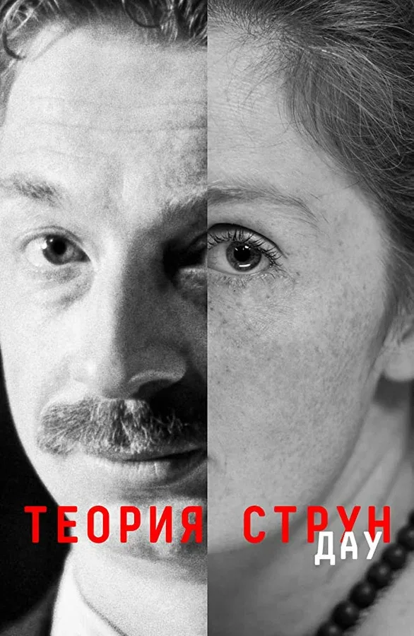 Постер «ДАУ. Теория струн»