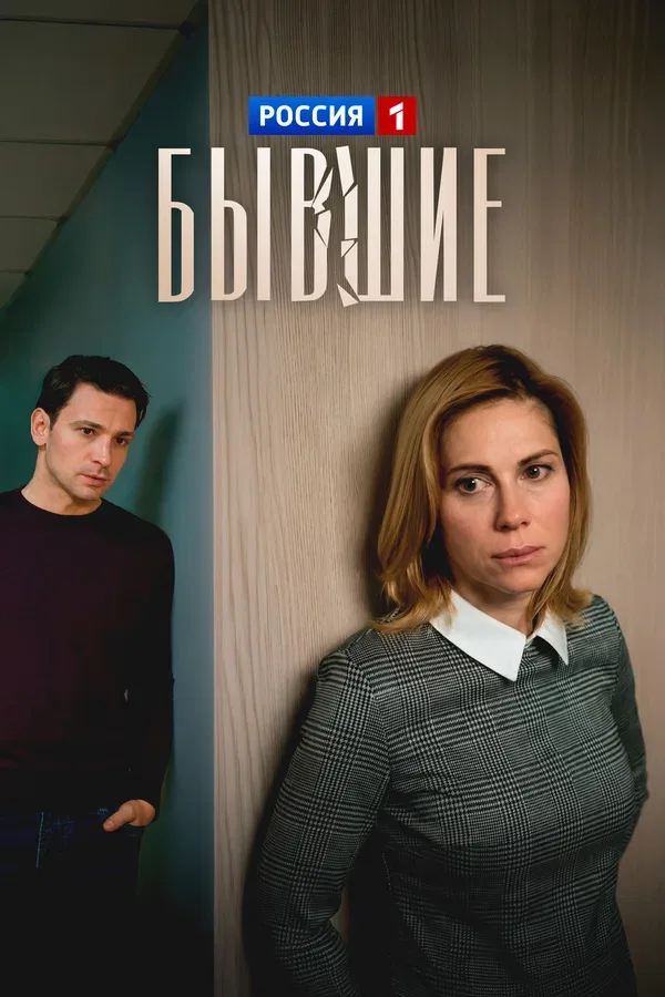 Постер «Бывшие»