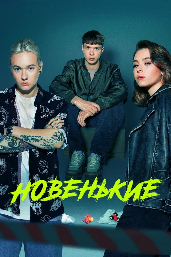 Постер «Новенькие»