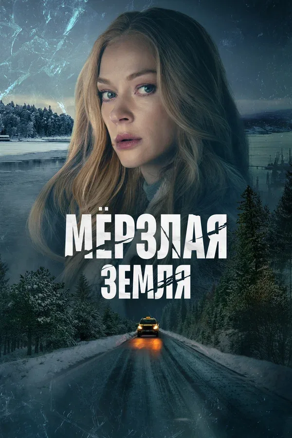 Постер «Мерзлая земля»