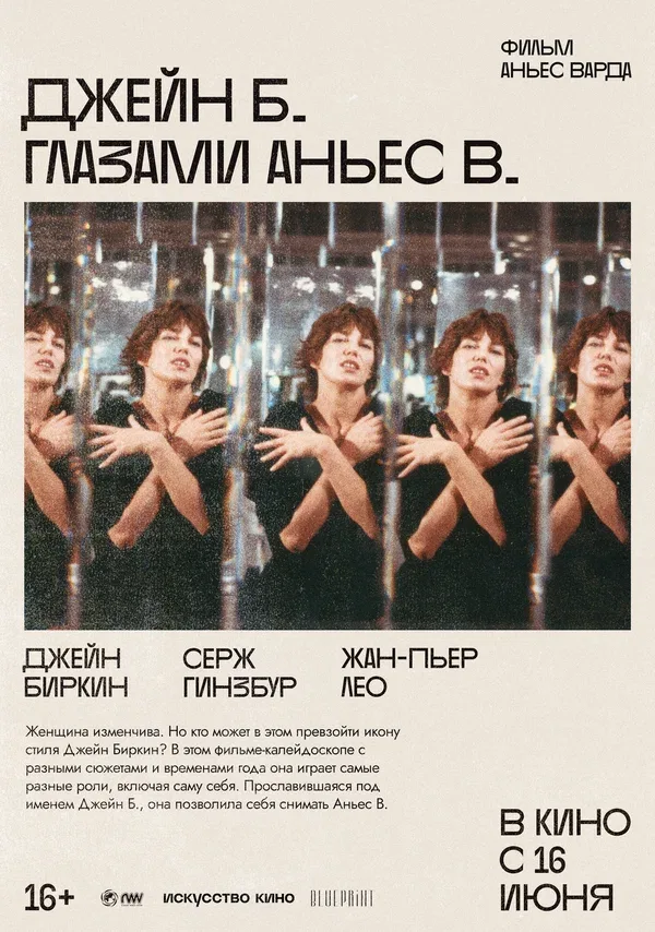 Постер «Джейн Б. глазами Аньес В.»