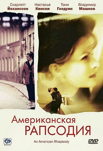 Постер «Американская рапсодия»
