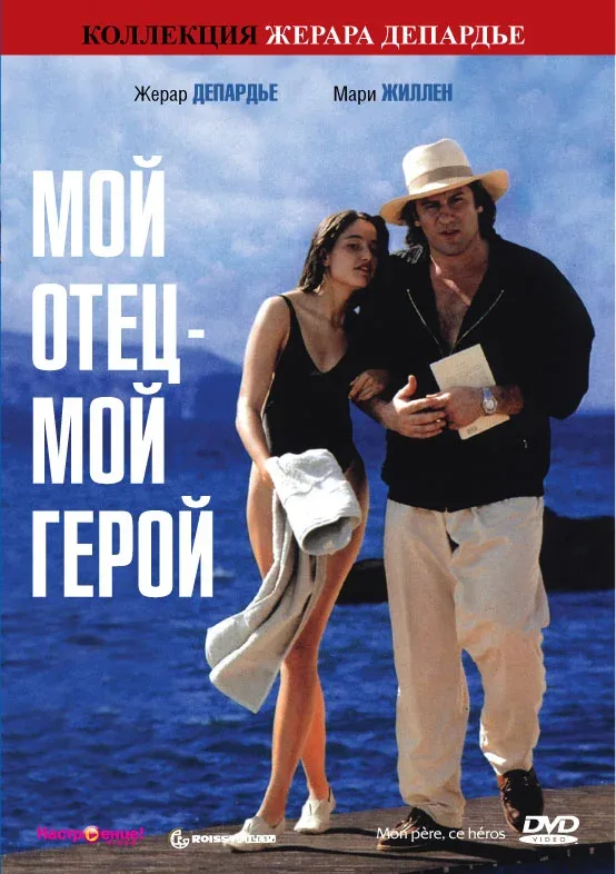 Постер: Мой отец – мой герой