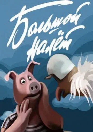 Постер «Большой налет»