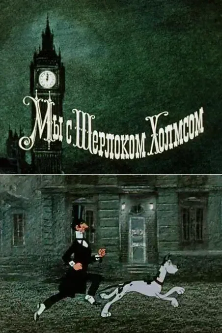Постер: Мы с Шерлоком Холмсом
