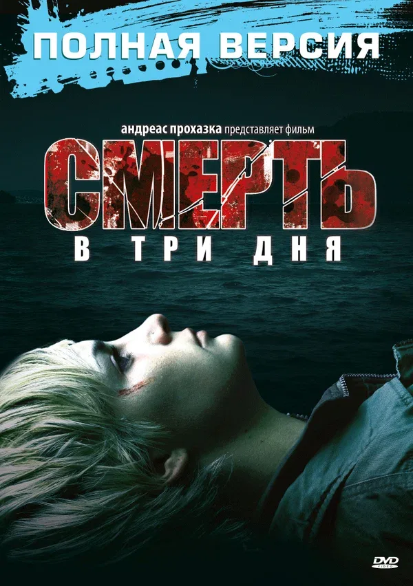 Постер: Смерть в три дня