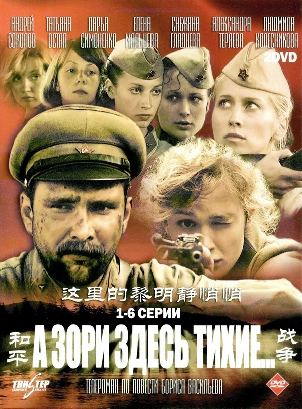 Постер «А зори здесь тихие…»