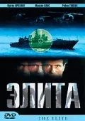 Постер «Элита спецназа»