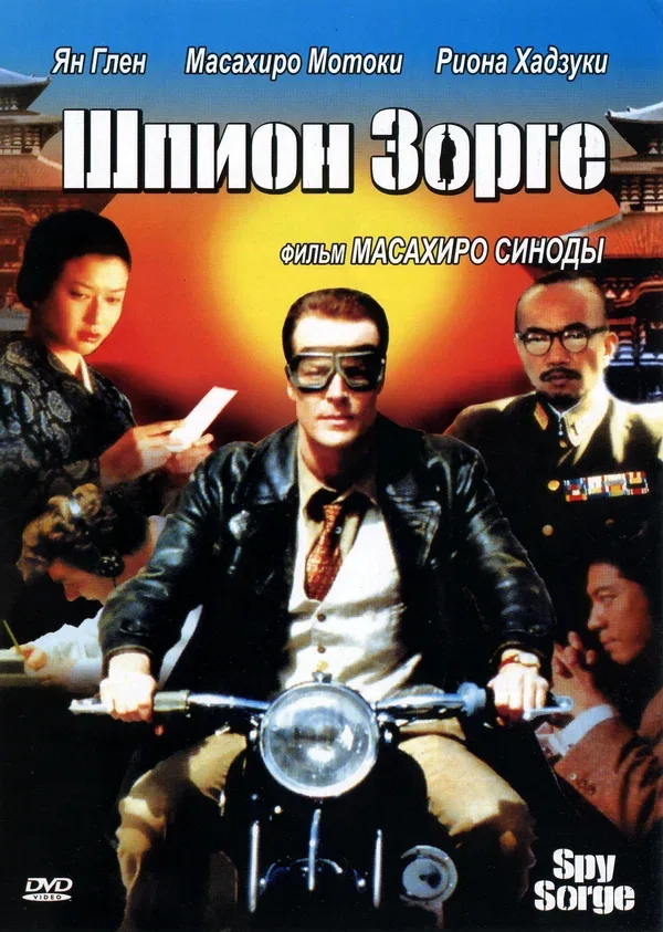 Постер: Шпион Зорге