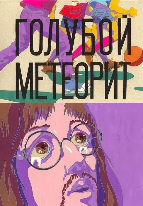 Постер «Голубой метеорит»