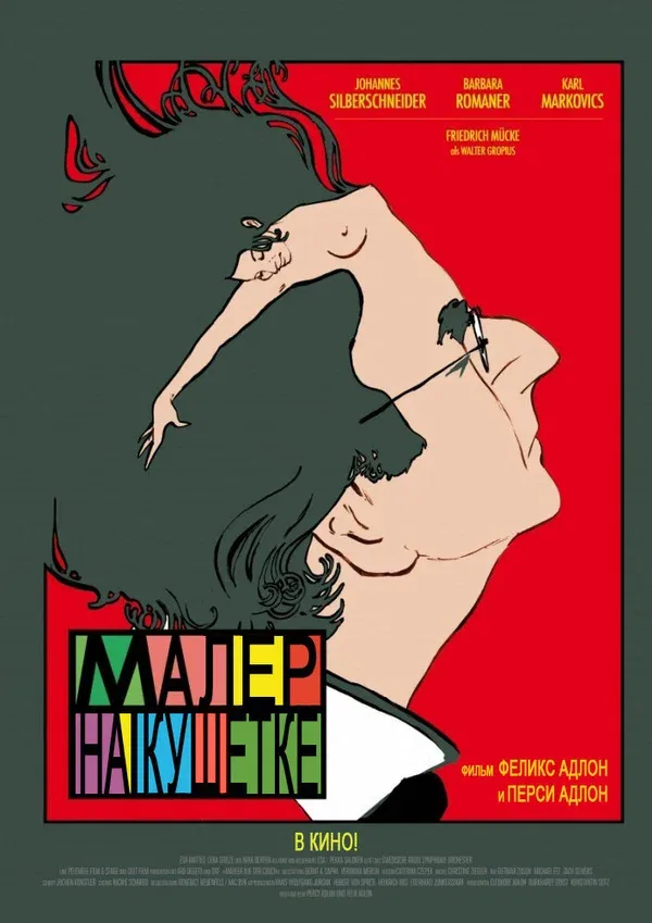 Постер: Малер на кушетке