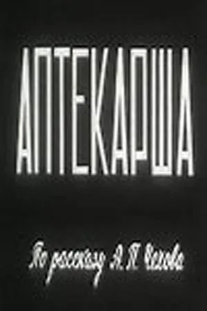Постер: Аптекарша