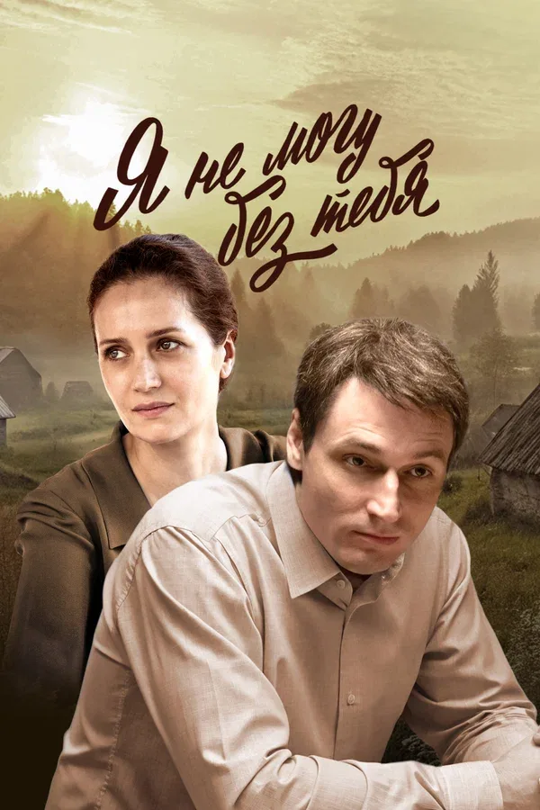 Постер: Я не могу без тебя