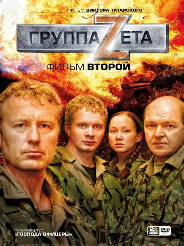 Постер: Группа «Зета» 2
