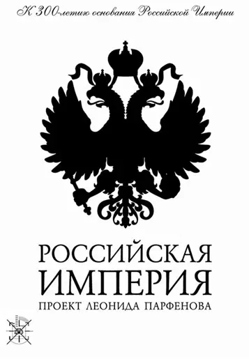Постер «Российская империя»
