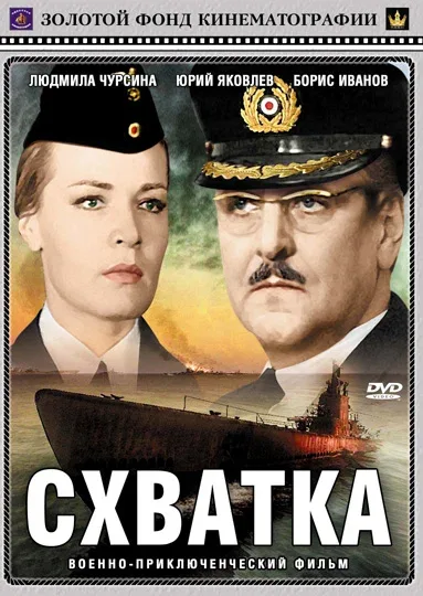 Постер: Схватка