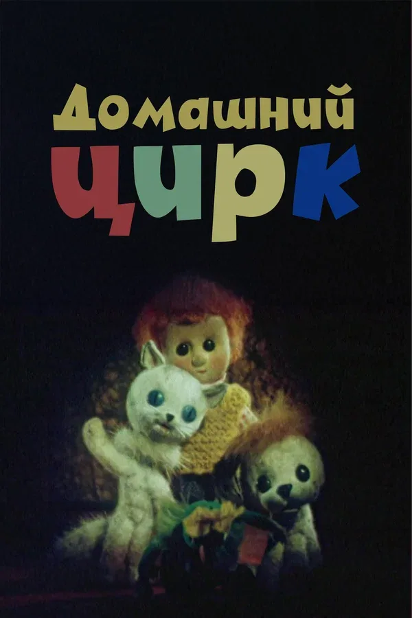 Постер «Домашний цирк»